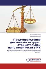 Предупреждение деятельности групп отрицательной направленности в ИУ