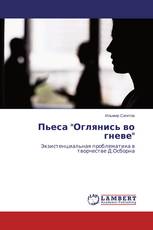 Пьеса "Оглянись во гневе"