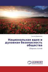 Национальная идея и духовная безопасность общества