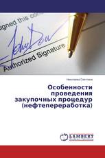 Особенности проведения закупочных процедур (нефтепереработка)