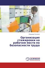 Организация стажировки на рабочем месте по безопасности труда