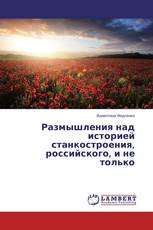 Размышления над историей станкостроения, российского, и не только