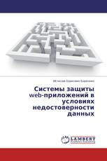 Системы защиты web-приложений в условиях недостоверности данных