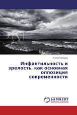 Инфантильность и зрелость, как основная оппозиция современности