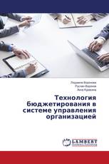 Технология бюджетирования в системе управления организацией