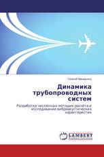 Динамика трубопроводных систем