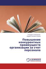 Повышение конкурентных преимуществ организации за счет персонала