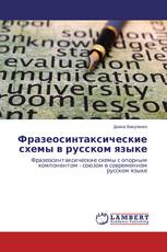 Фразеосинтаксические схемы в русском языке
