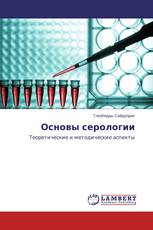 Основы серологии