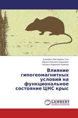 Влияние гипогеомагнитных условий на функциональное состояние ЦНС крыс