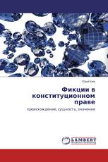 Фикции в конституционном праве