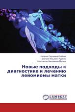 Новые подходы к диагностике и лечению лейомиомы матки
