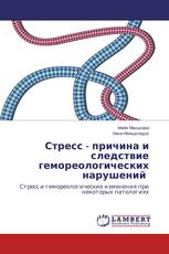 Стресс - причина и следствие гемореологических нарушений