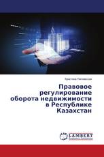 Правовое регулирование оборота недвижимости в Республике Казахстан