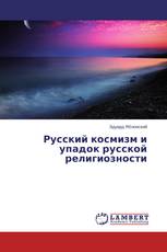 Русский космизм и упадок русской религиозности