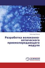 Разработка волоконно-оптического приемопередающего модуля