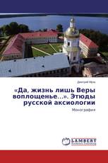 «Да, жизнь лишь Веры воплощенье…». Этюды русской аксиологии