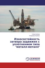 Износостойкость затвора задвижек с уплотнением типа "металл-металл"