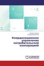Координационное управление потребительской кооперацией