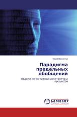 Парадигма предельных обобщений