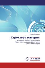 Структура материи