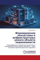 Формирование экосистемы и инфраструктуры умного объекта недвижимости