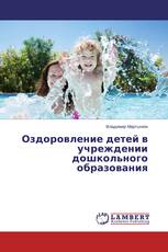 Оздоровление детей в учреждении дошкольного образования