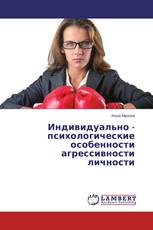 Индивидуально - психологические особенности агрессивности личности