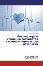 Микрофлора и сердечно-сосудистая система в норме и при патологии