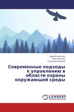 Современные подходы к управлению в области охраны окружающей среды