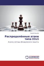 Распределённые атаки типа DDoS