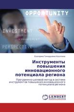 Инструменты повышения инновационного потенциала региона
