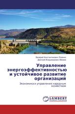 Управление энергоэффективностью и устойчивое развитие организаций