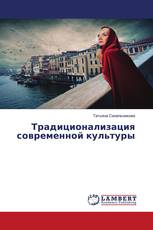 Традиционализация современной культуры