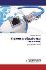 Прием и обработка сигналов