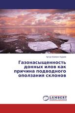 Газонасыщенность донных илов как причина подводного оползания склонов