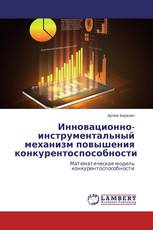 Инновационно-инструментальный механизм повышения конкурентоспособности
