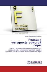 Реакции четырехфтористой серы