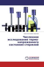 Численное исследование термо-напряженного состояния стержней