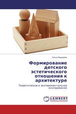 Формирование детского эстетического отношения к архитектуре