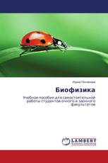 Биофизика