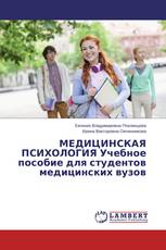 Медицинская психология