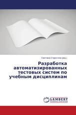 Разработка автоматизированных тестовых систем по учебным дисциплинам
