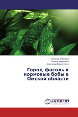 Горох, фасоль и кормовые бобы в Омской области