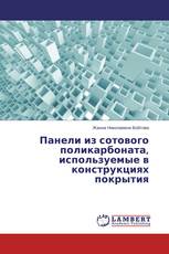 Панели из сотового поликарбоната, используемые в конструкциях покрытия