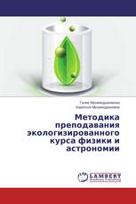 Методика преподавания экологизированного курса физики и астрономии