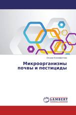 Микроорганизмы почвы и пестициды