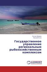 Государственное управление региональным рыбохозяйственным комплексом