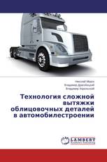 Технология сложной вытяжки облицовочных деталей в автомобилестроении