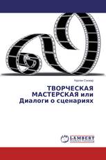 ТВОРЧЕСКАЯ МАСТЕРСКАЯ или Диалоги о сценариях